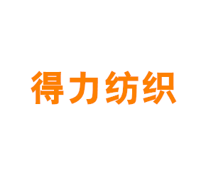 得力（上海）纺织有限公司