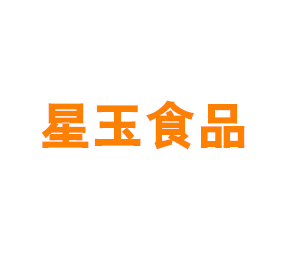 上海星玉食品有限公司