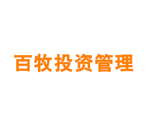 上海百牧投资管理有限公司