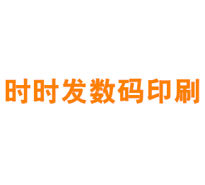 上海时时发数码印刷有限公司
