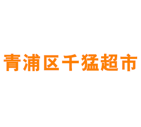 上海市青浦区千猛超市