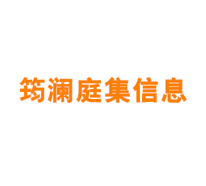 上海筠澜庭集信息服务有限公司