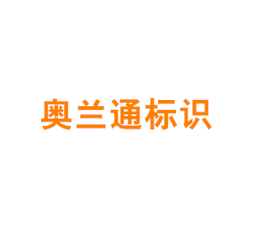 上海奥兰通标识有限公司