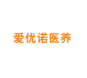 爱优诺医养（上海）健康管理有限公司
