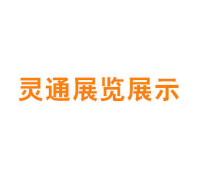 上海灵通展览展示集团有限公司