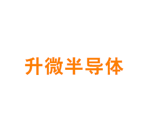 上海升微半导体有限公司