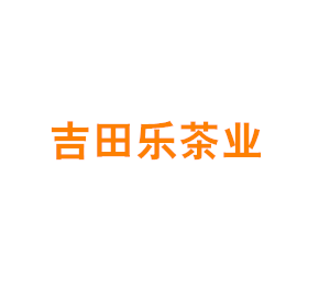 上海吉田乐茶业有限公司