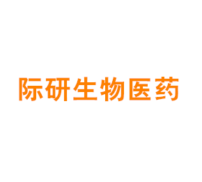 上海际研生物医药开发有限公司