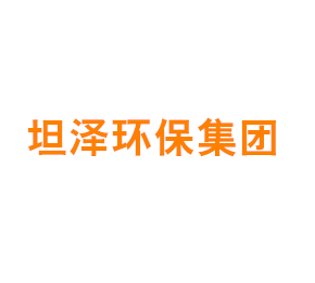 上海坦泽环保集团有限公司