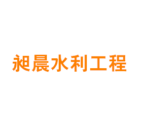 上海昶晨水利工程有限公司