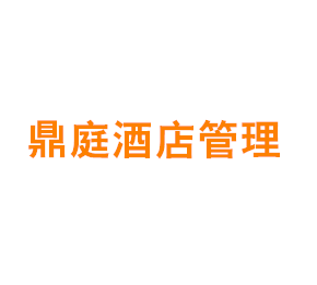 上海鼎庭酒店管理有限公司