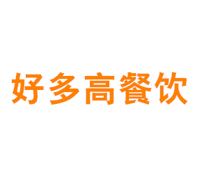 上海好多高餐饮有限公司