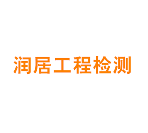 上海润居工程检测咨询有限公司