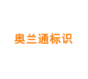 上海奥兰通标识有限公司