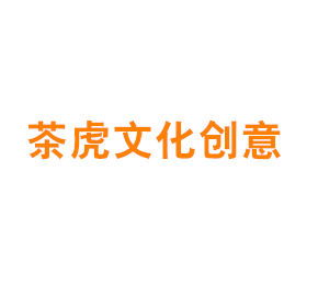 茶虎文化创意（上海）有限公司