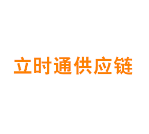 上海立时通供应链有限公司