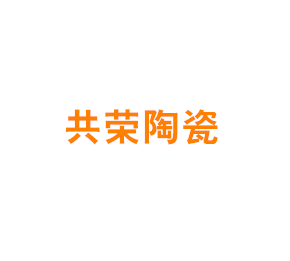 上海共荣陶瓷有限公司