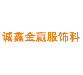 上海诚鑫金赢服饰科技有限公司
