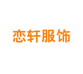 上海恋轩服饰有限公司