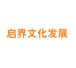 上海启界文化发展有限公司