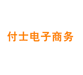 上海付士电子商务有限公司