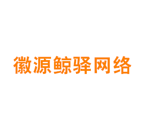 长三角一体化示范区（上海）徽源鲸驿网络科技有限公司