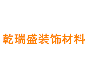 上海乾瑞盛装饰材料有限公司