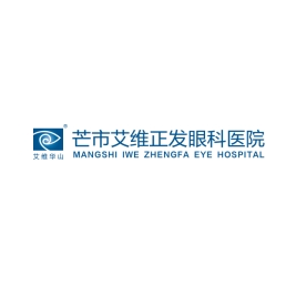芒市艾维正发眼科医院有限公司