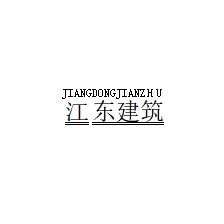德宏芒市江东建筑有限公司