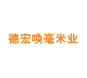 德宏唤毫米业有限公司