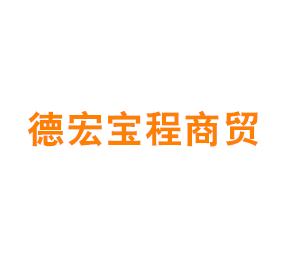 德宏宝程商贸有限公司