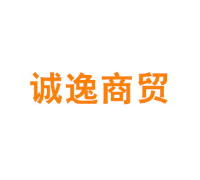 上海诚逸商贸有限公司