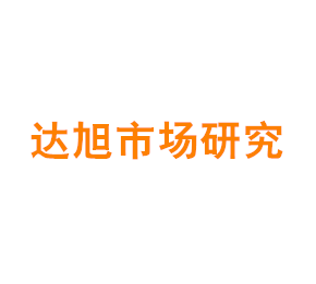上海达旭市场研究有限公司