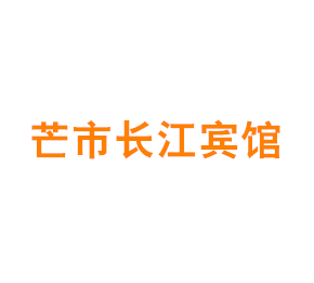 芒市长江（宾馆）有限公司