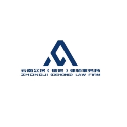 云南众济（德宏）律师事务所