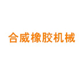 上海合威橡胶机械工程有限公司