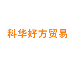 上海科华好方贸易有限公司