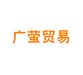 上海广萤贸易有限公司