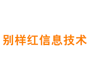 上海别样红信息技术有限公司
