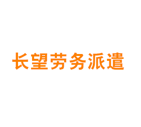 上海长望劳务派遣有限公司