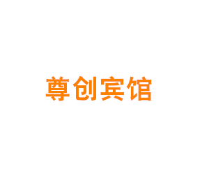 尊创（上海）宾馆有限公司