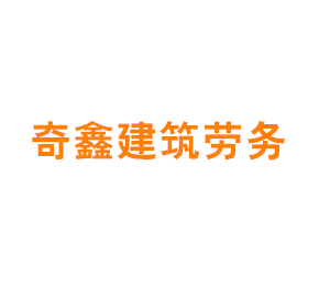 上海奇鑫建筑劳务工程有限公司