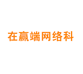 长三角一体化示范区（上海）在赢端网络科技有限公司