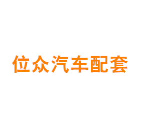 上海位众汽车配套有限公司