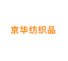 上海京华纺织品有限公司