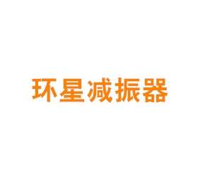 上海环星减振器有限公司