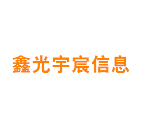 上海鑫光宇宸信息科技有限公司