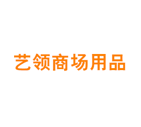上海艺领商场用品制造有限公司