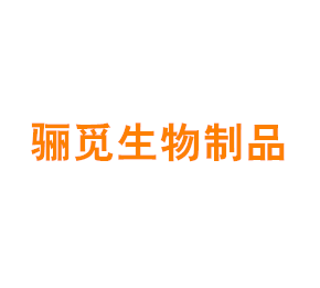 上海骊觅生物制品有限公司