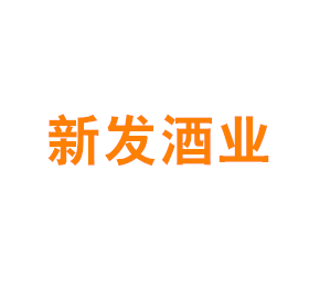 上海新发酒业有限公司
